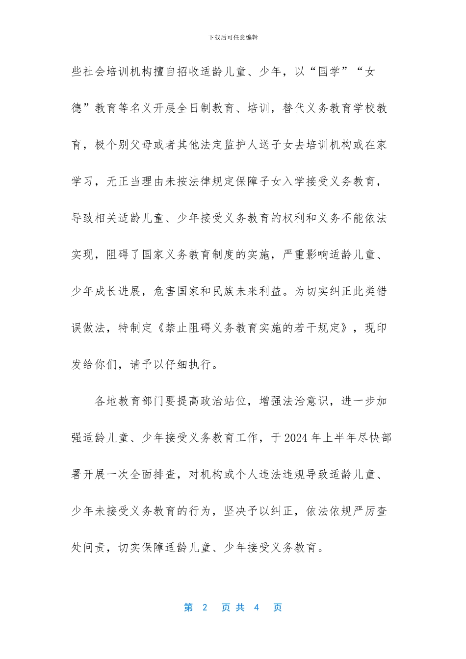 2024年十二年义务教育【教育部办公厅关于印发《禁止妨碍义务教育实施的若干规定》的_第2页