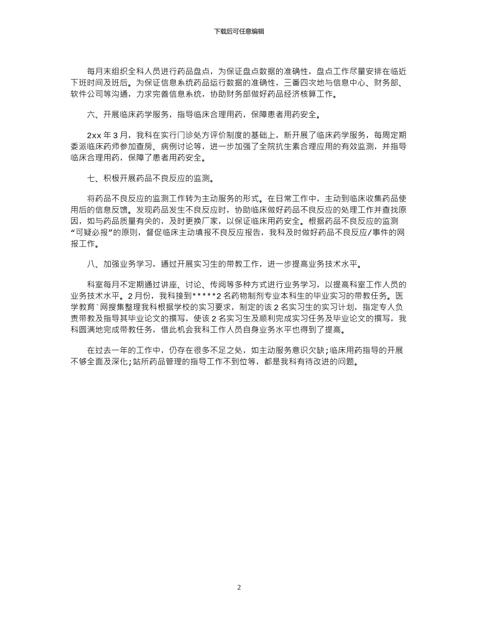 2024年医院药剂科工作总结_第2页