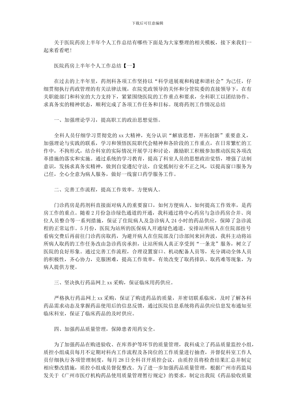 2024年医院药房上半年个人工作总结_第1页