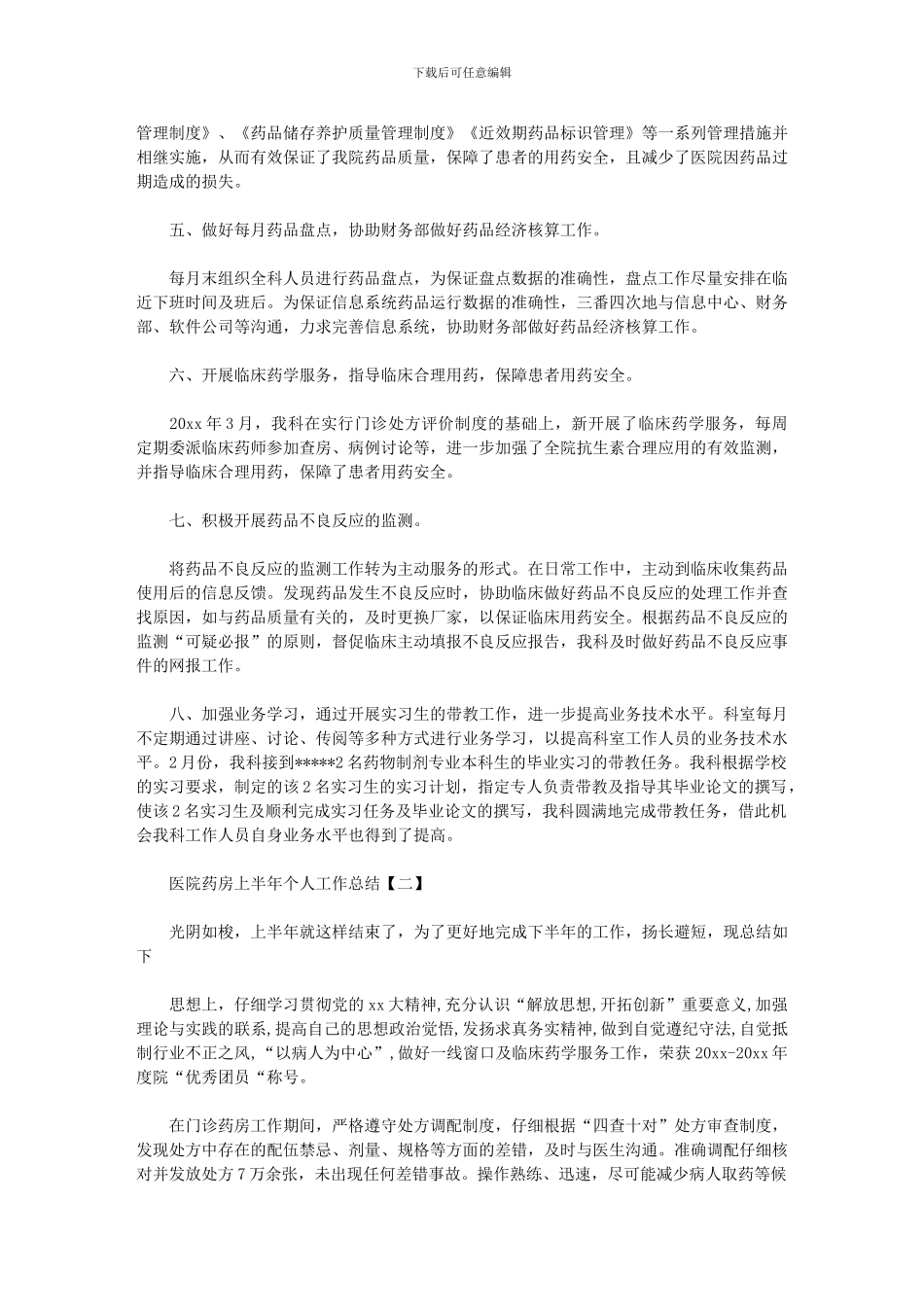 2024年医院药房上半年个人工作总结_第2页