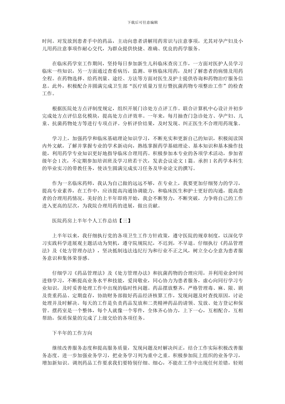 2024年医院药房上半年个人工作总结_第3页
