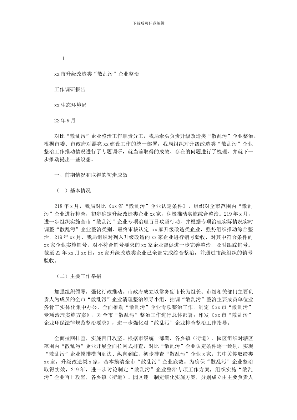 2024年升级改造类散乱污企业调研报告_第1页