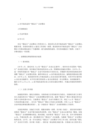 2024年升级改造类散乱污企业调研报告