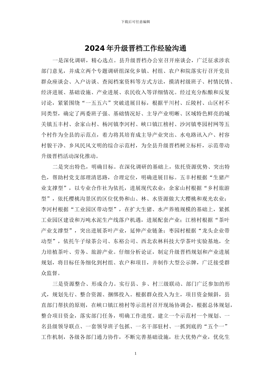 2024年升级晋档工作经验交流_第1页