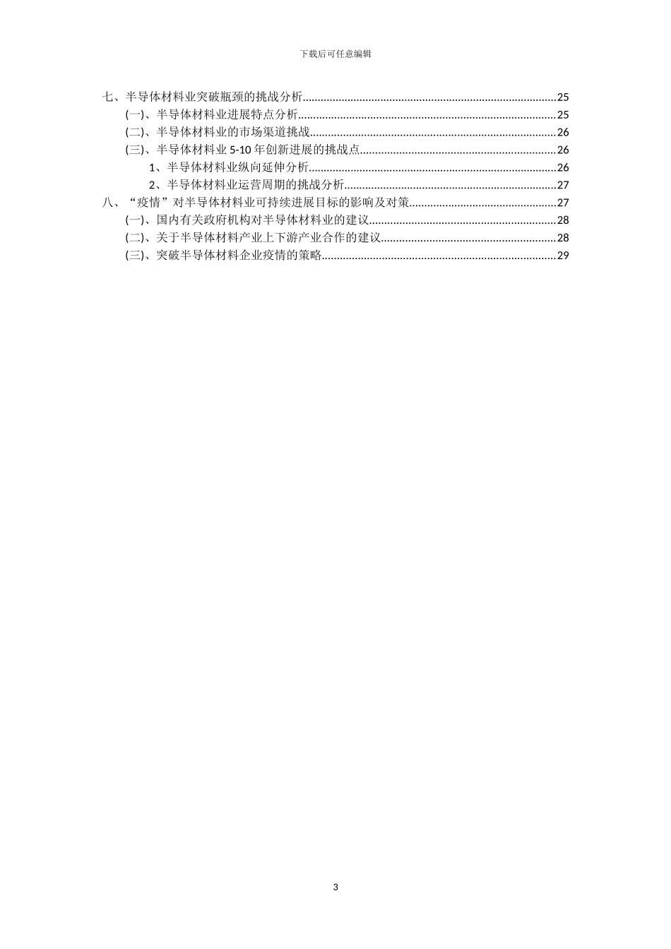 2024年半导体材料行业市场突围及需求分析报告_第3页
