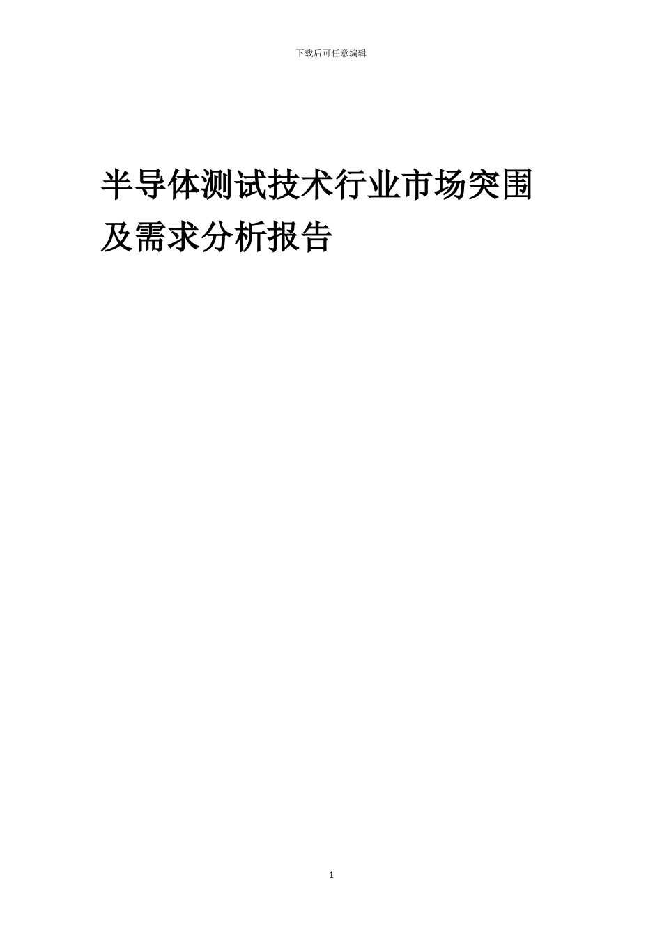 2024年半导体测试技术行业市场突围及需求分析报告_第1页