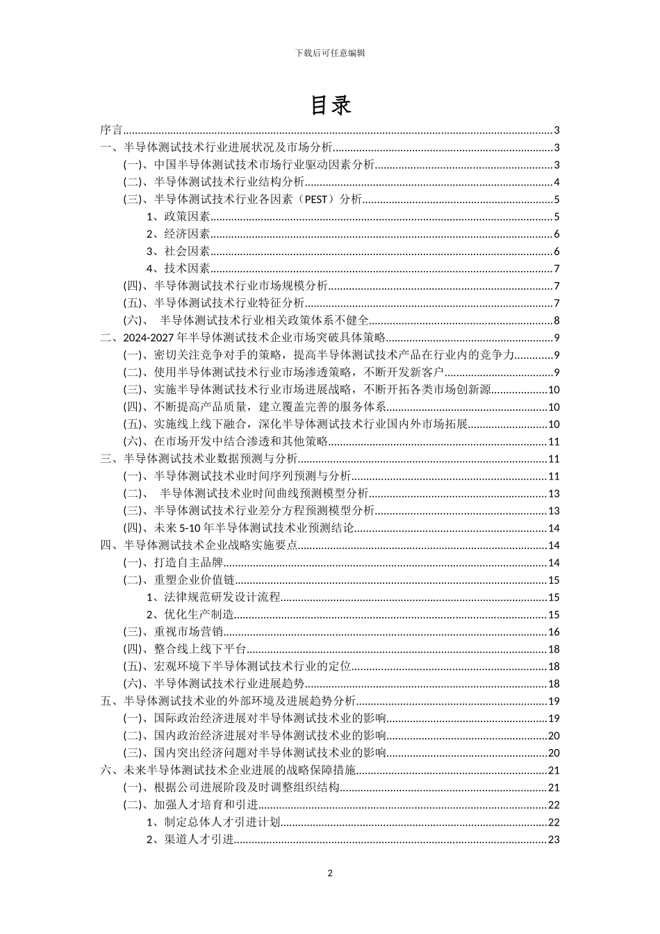 2024年半导体测试技术行业市场突围及需求分析报告_第2页