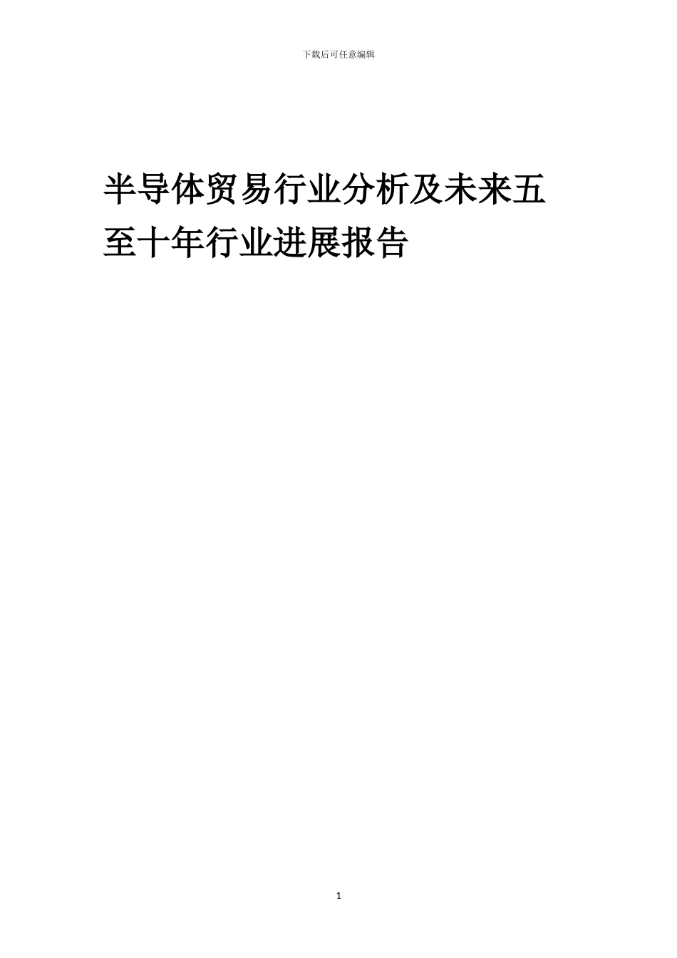 2024年半导体贸易行业分析及未来五至十年行业发展报告_第1页