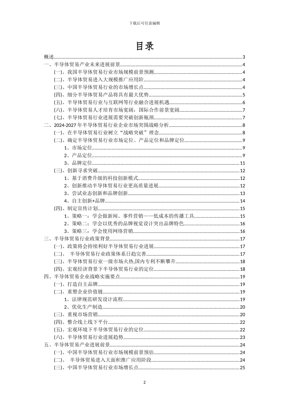 2024年半导体贸易行业分析及未来五至十年行业发展报告_第2页