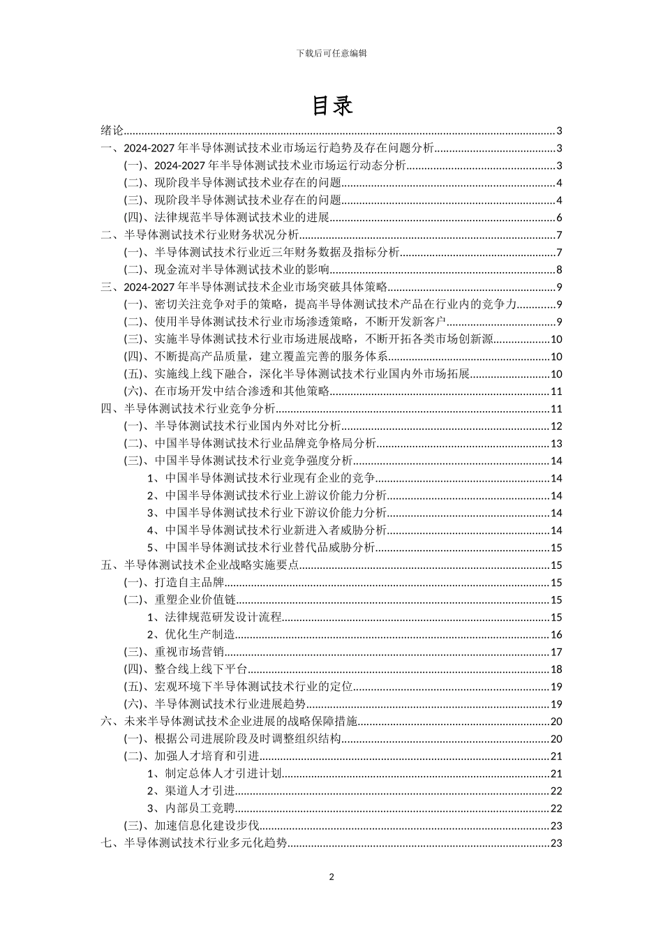 2024年半导体测试技术行业分析及未来五至十年行业发展报告_第2页