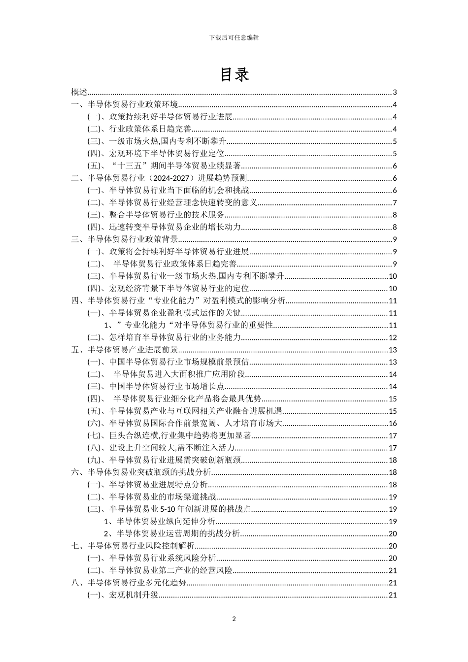 2024年半导体贸易行业市场需求及未来五至十年预测报告_第2页