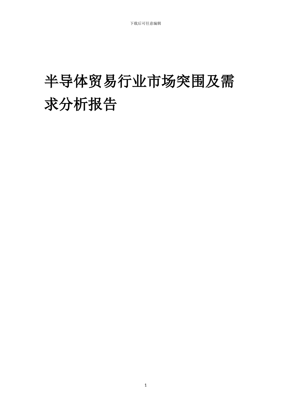 2024年半导体贸易行业市场突围及需求分析报告_第1页