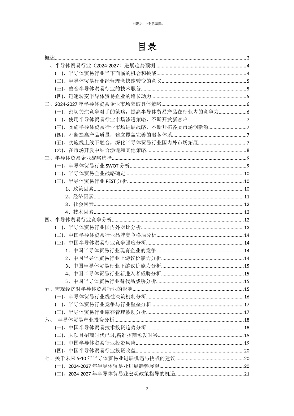 2024年半导体贸易行业市场突围及需求分析报告_第2页