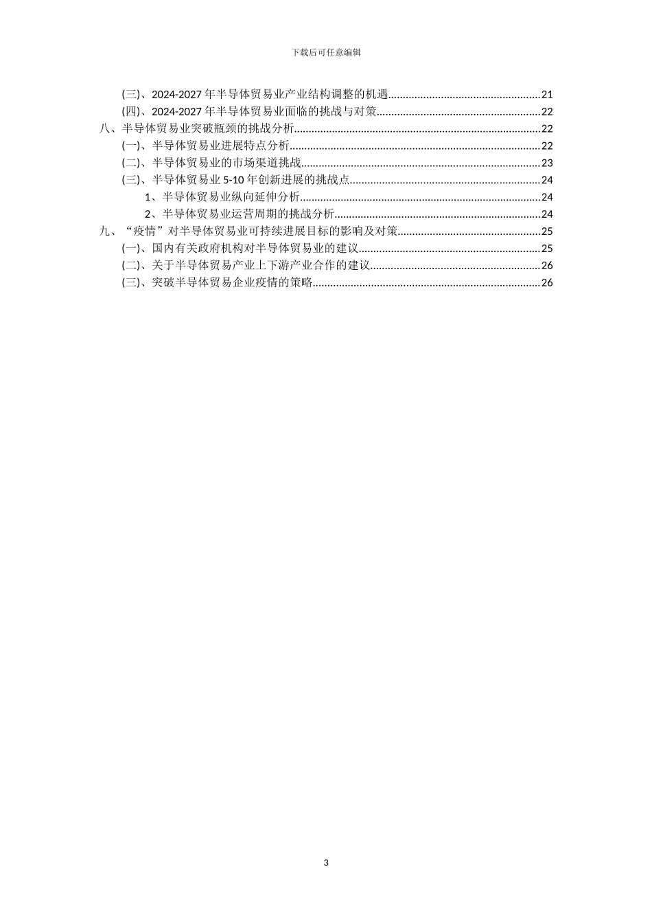 2024年半导体贸易行业市场突围及需求分析报告_第3页