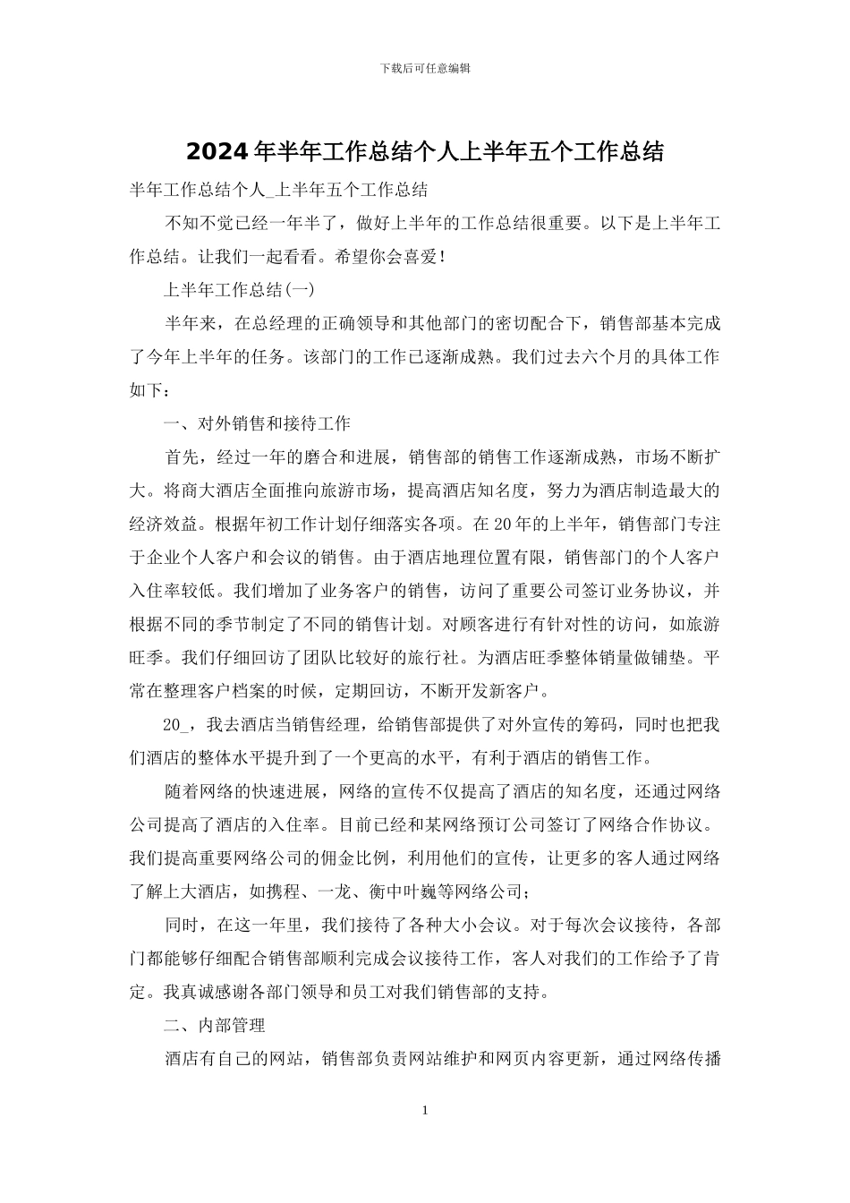 2024年半年工作总结个人上半年五个工作总结_第1页