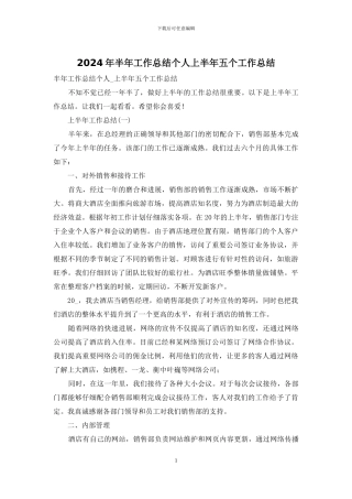2024年半年工作总结个人上半年五个工作总结