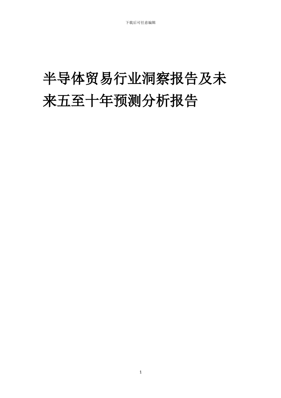 2024年半导体贸易行业洞察报告及未来五至十年预测分析报告_第1页