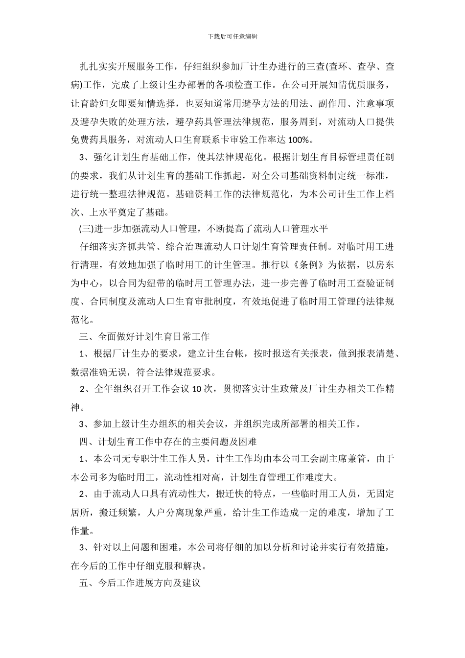 2024年半年计生工作心得体会范文_第3页