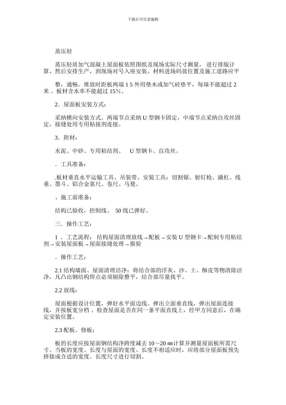 2024年华东石油设计院琴畅大厦改造工程板安装施工方案_第3页