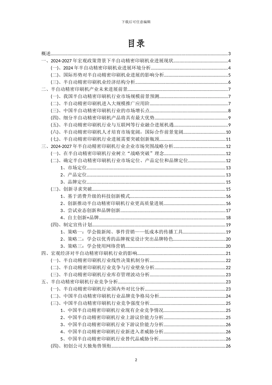 2024年半自动精密印刷机行业市场需求及未来五至十年预测报告_第2页