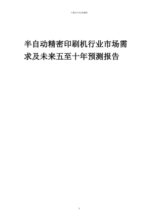 2024年半自动精密印刷机行业市场需求及未来五至十年预测报告