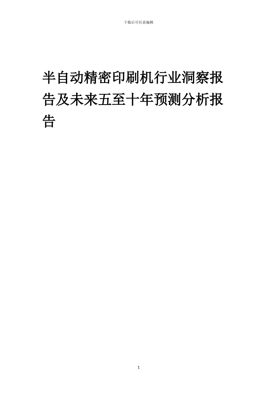 2024年半自动精密印刷机行业洞察报告及未来五至十年预测分析报告_第1页
