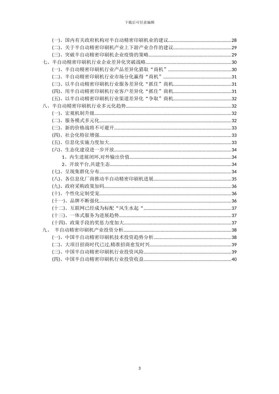 2024年半自动精密印刷机行业洞察报告及未来五至十年预测分析报告_第3页