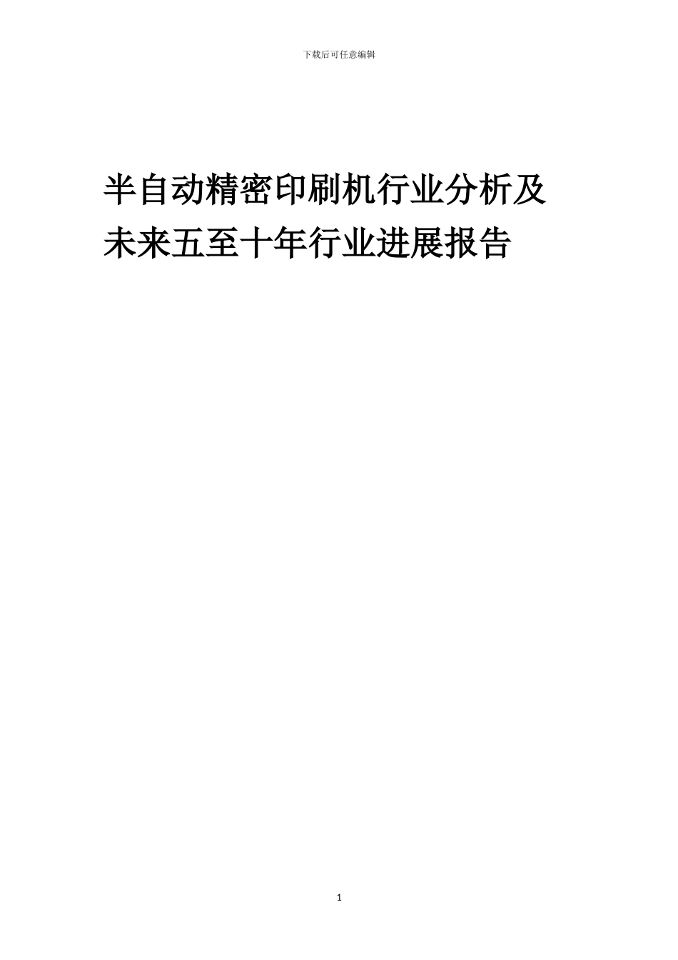 2024年半自动精密印刷机行业分析及未来五至十年行业发展报告_第1页