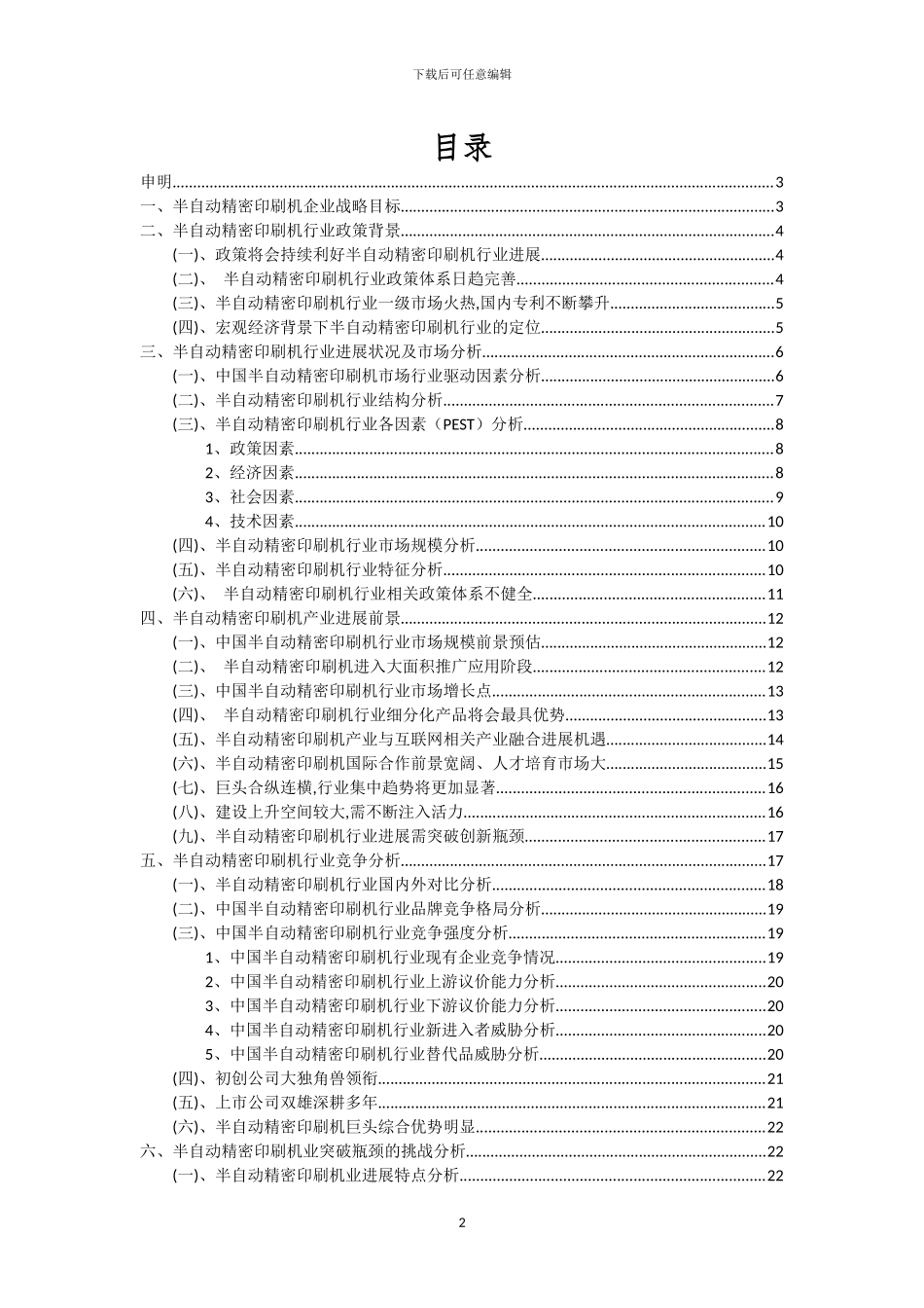 2024年半自动精密印刷机行业分析及未来五至十年行业发展报告_第2页