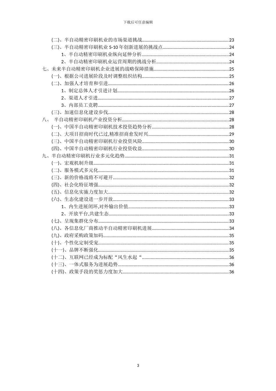 2024年半自动精密印刷机行业分析及未来五至十年行业发展报告_第3页