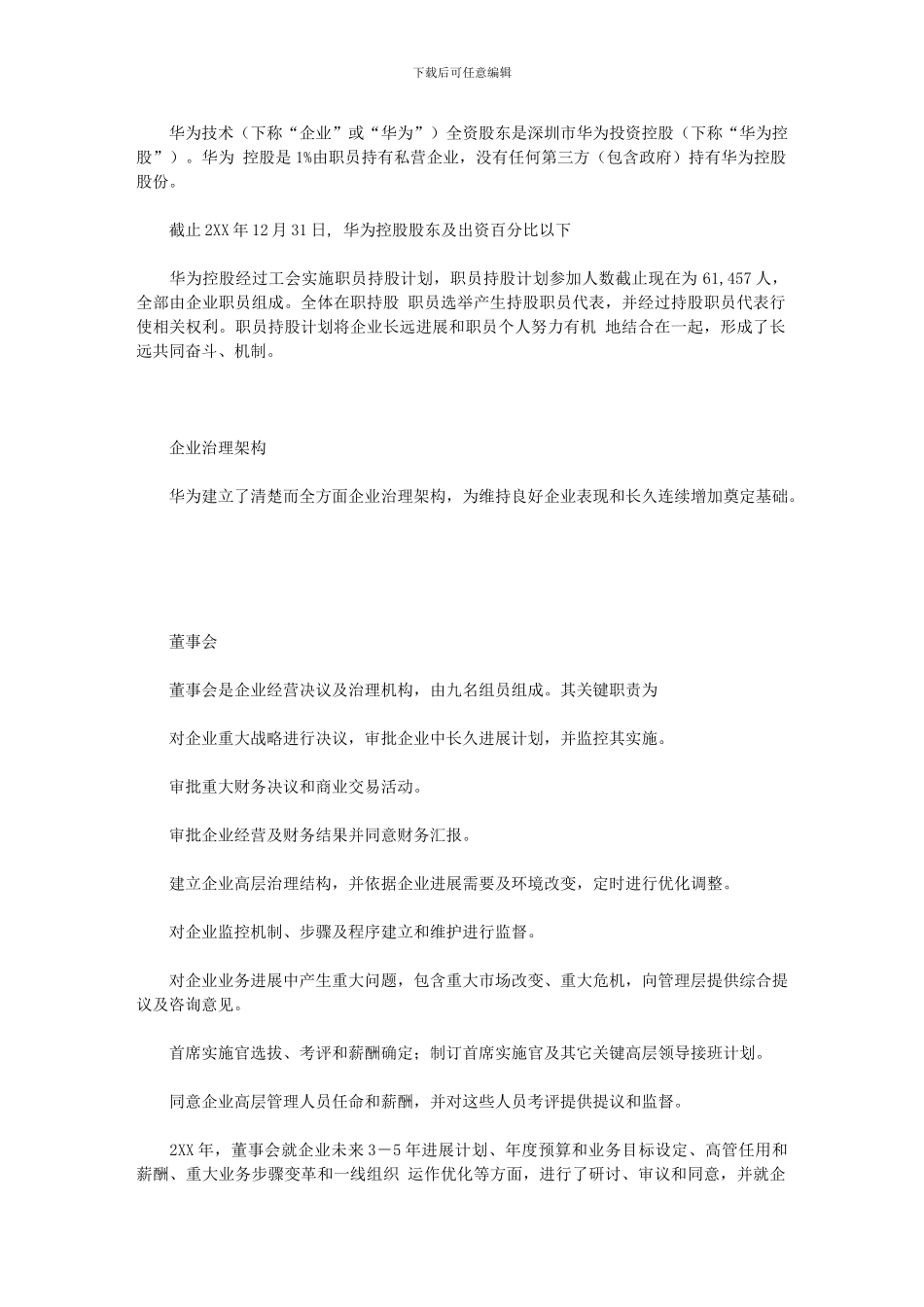 2024年华为决策标准体系组织结构_第1页