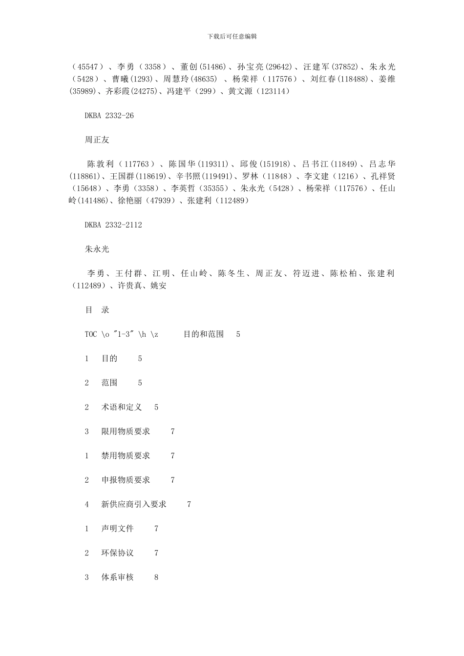 2024年华为采购物料环保规范？V4_第3页