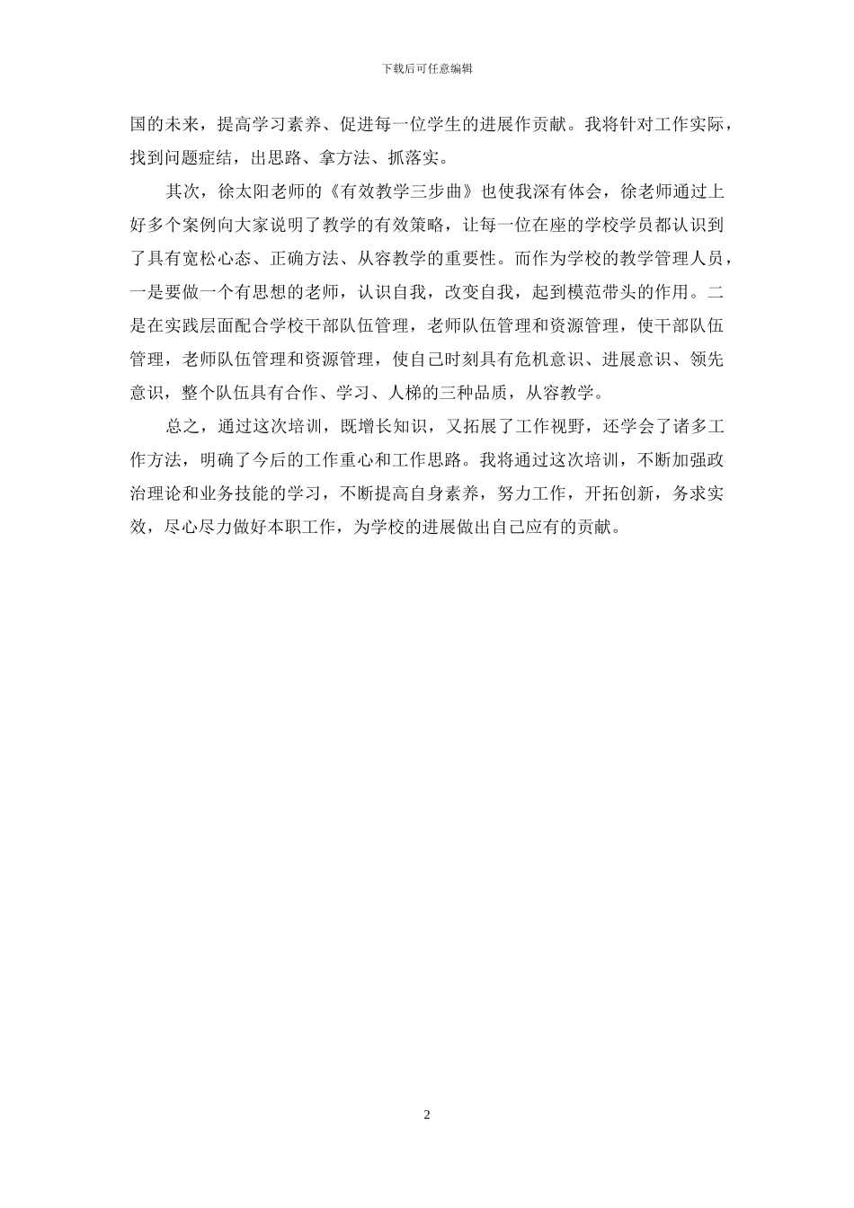 2024年华安县中小学教学管理干部研修班培训心得_第2页