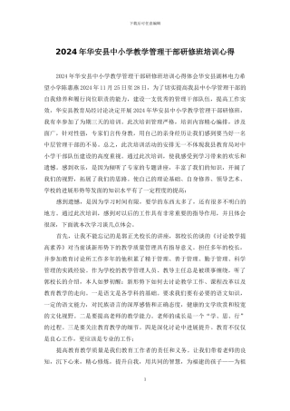 2024年华安县中小学教学管理干部研修班培训心得