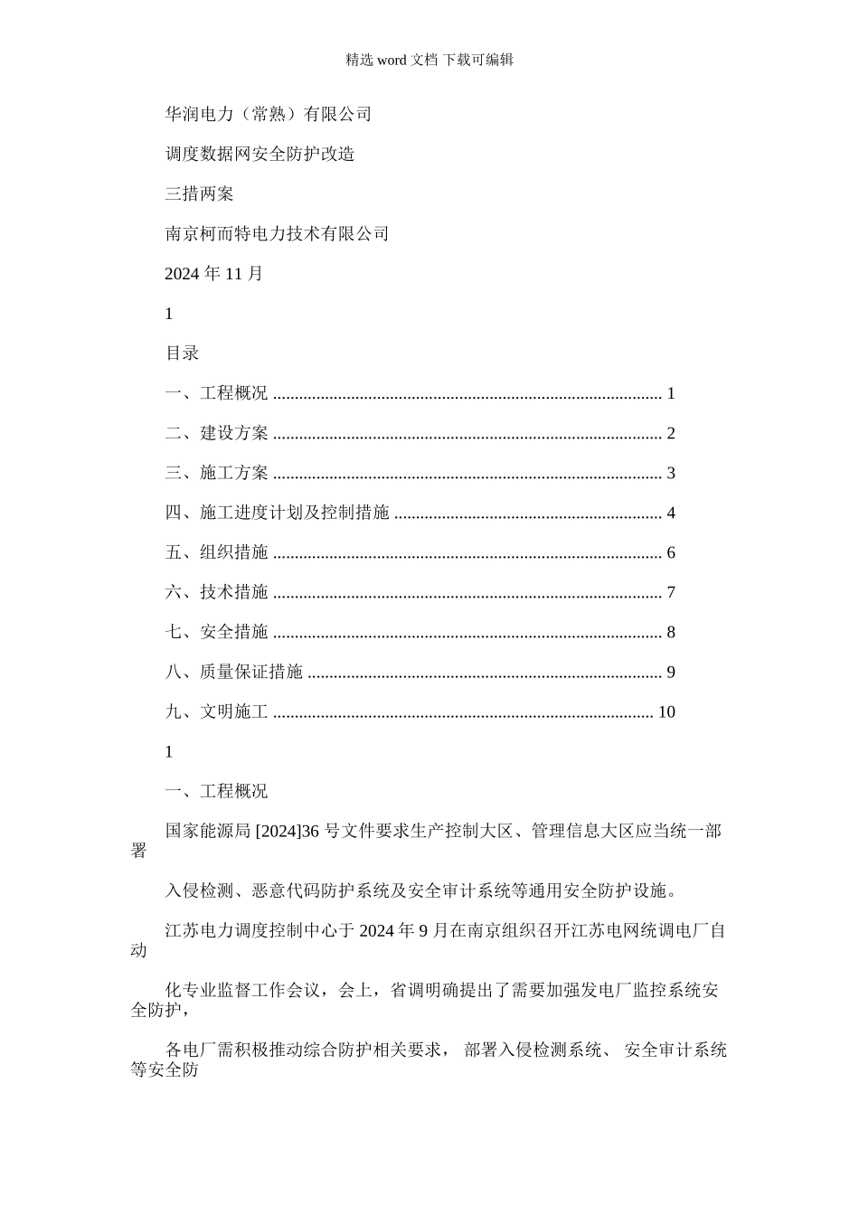 2024年华润电力常熟有限公司调度数据网安全防护改造三措一案_第1页