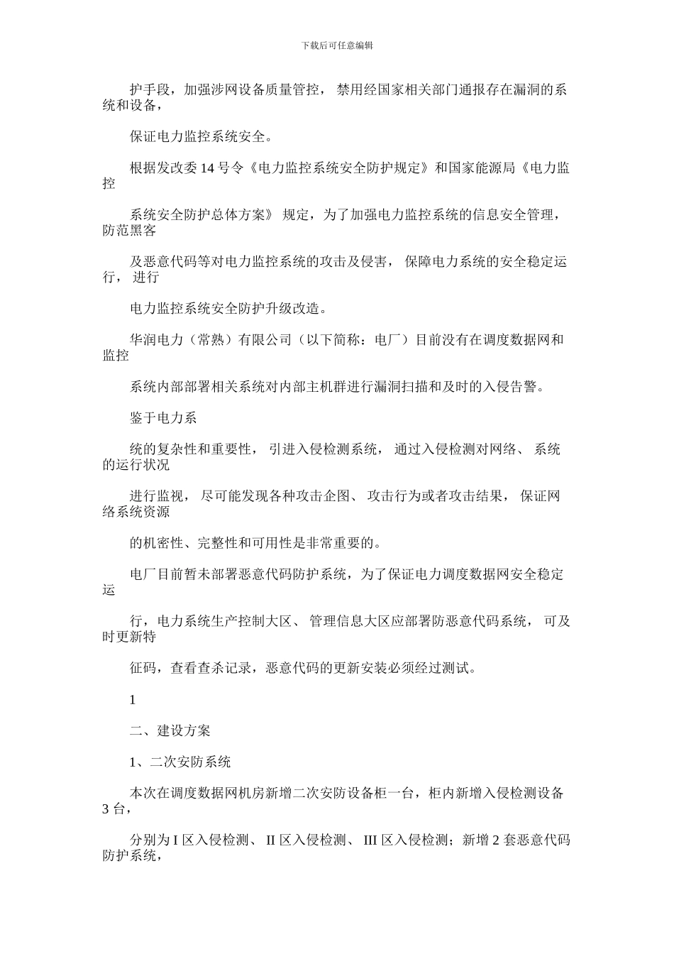 2024年华润电力常熟有限公司调度数据网安全防护改造三措一案_第2页