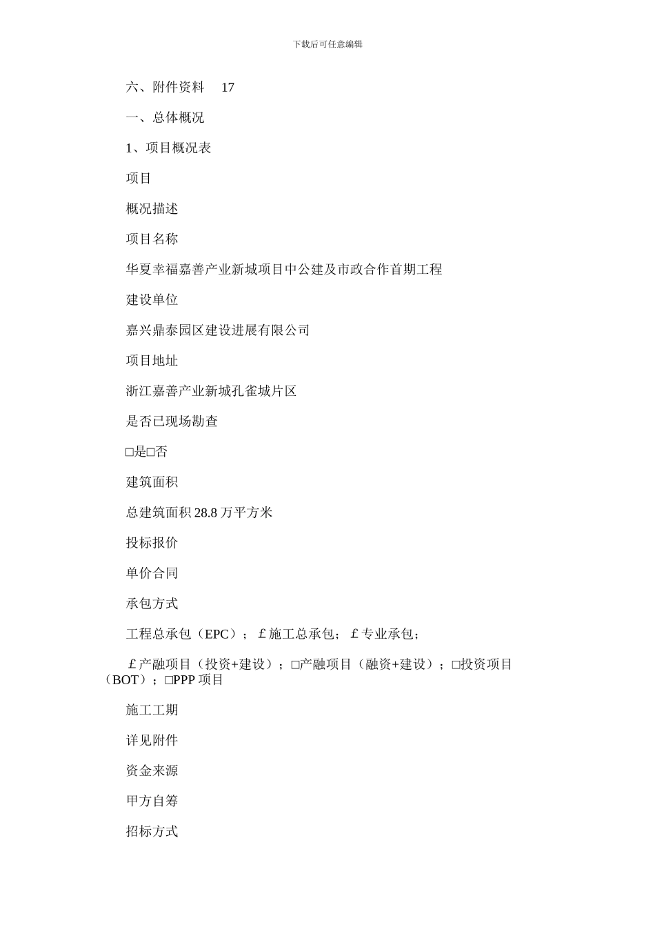 2024年华夏幸福嘉善产业新城项目中公建及市政合作首期工程项目评审建议书_第2页