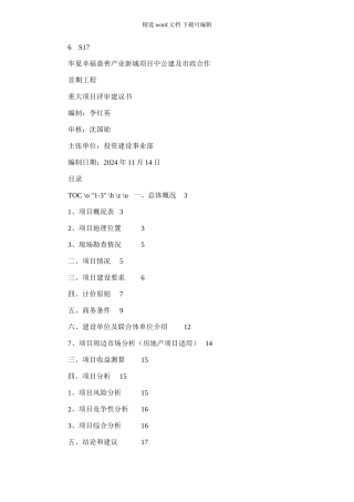 2024年华夏幸福嘉善产业新城项目中公建及市政合作首期工程项目评审建议书
