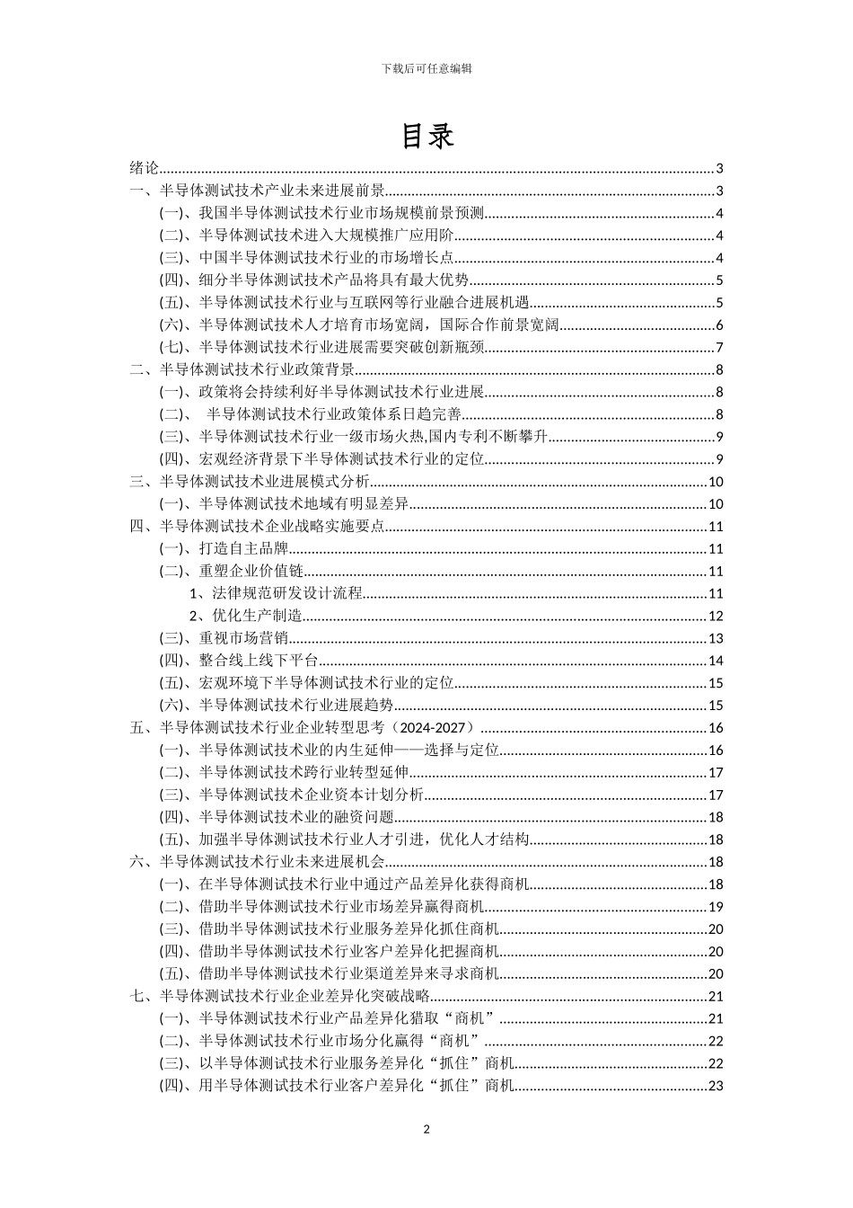 2024年半导体测试技术行业市场需求及未来五至十年预测报告_第2页