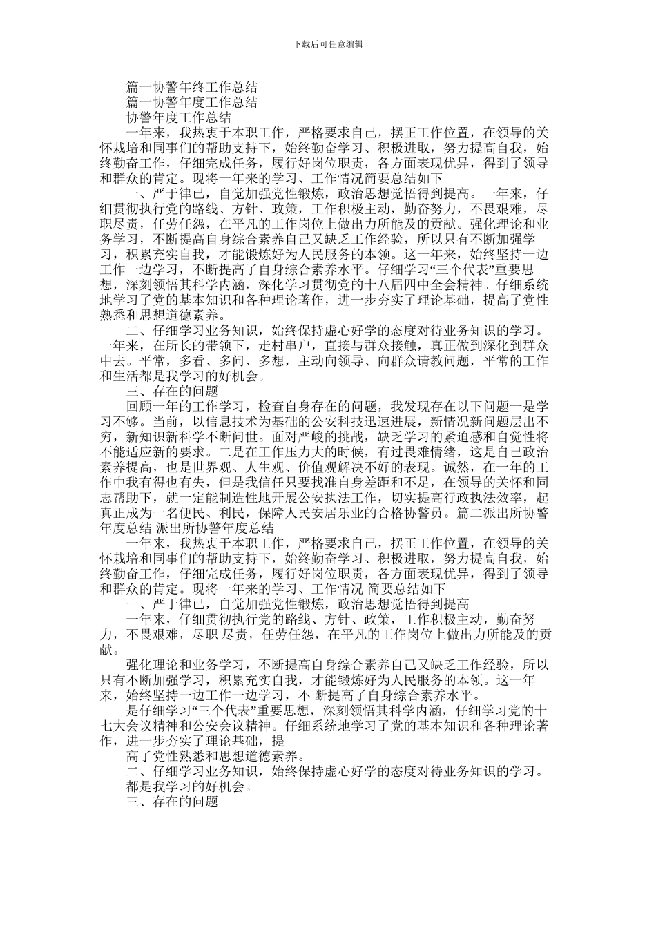 2024年协警述职报告_第1页