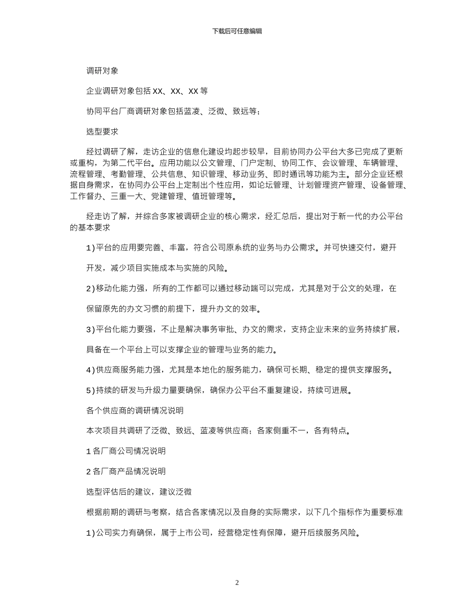 2024年协同办公平台选项报告模板_第2页