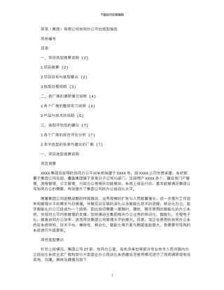 2024年协同办公平台选项报告模板