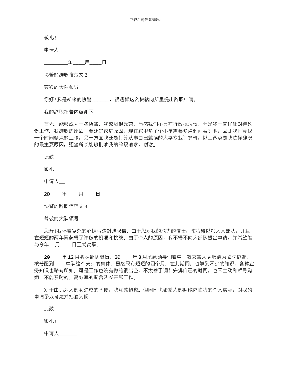 2024年协警的辞职信文档最新_第2页