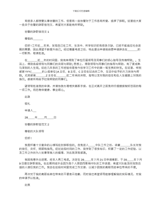 2024年协警的辞职信文档最新