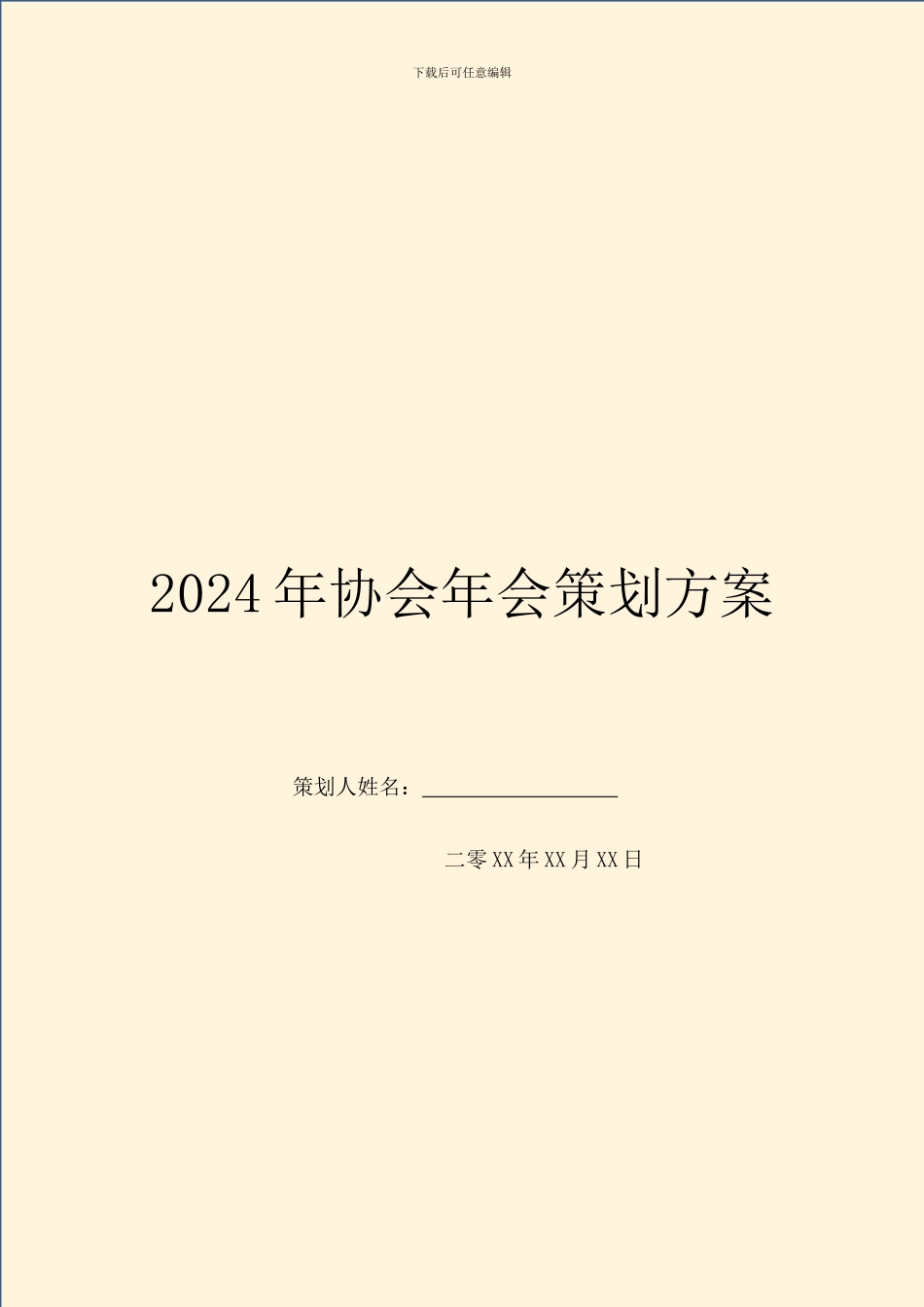 2024年协会年会策划方案_第1页