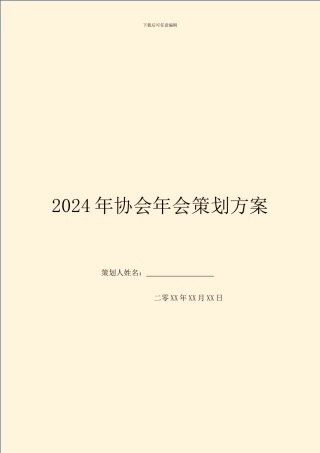 2024年协会年会策划方案