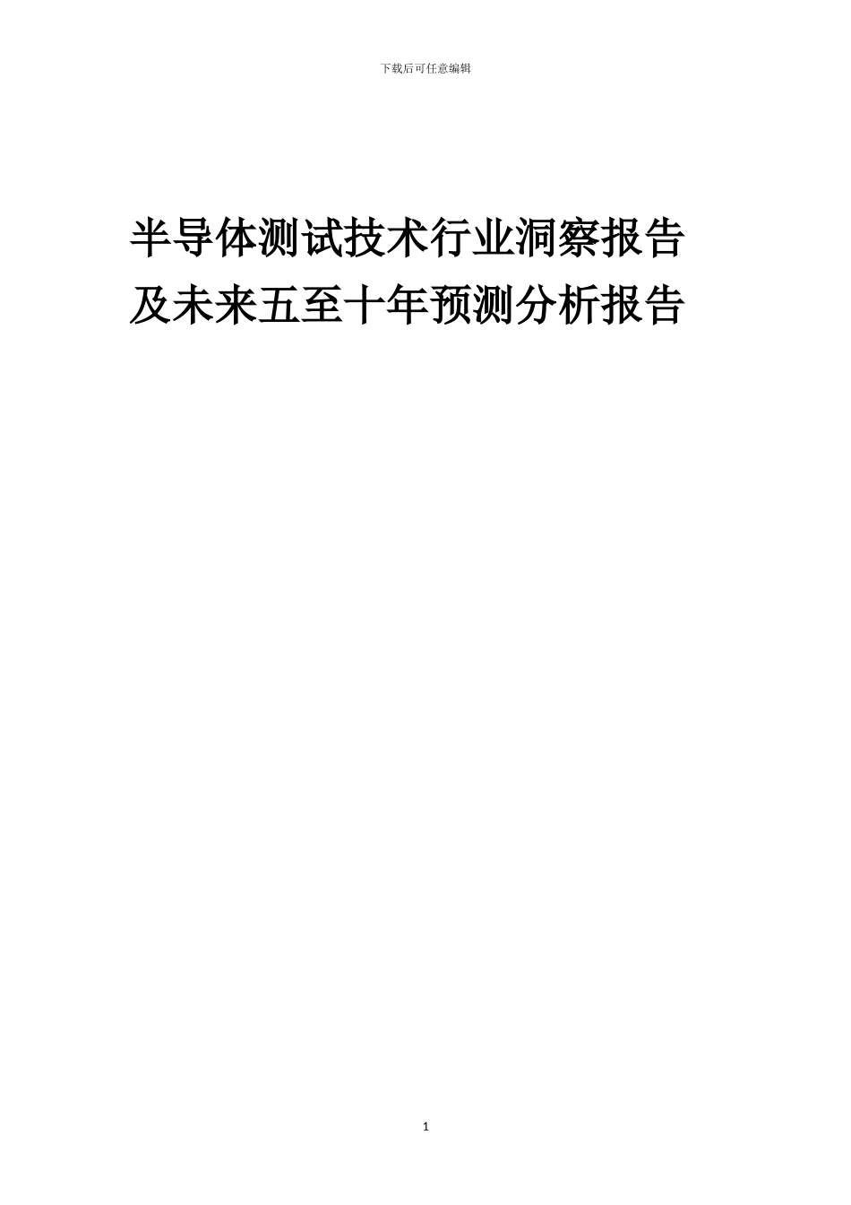 2024年半导体测试技术行业洞察报告及未来五至十年预测分析报告_第1页