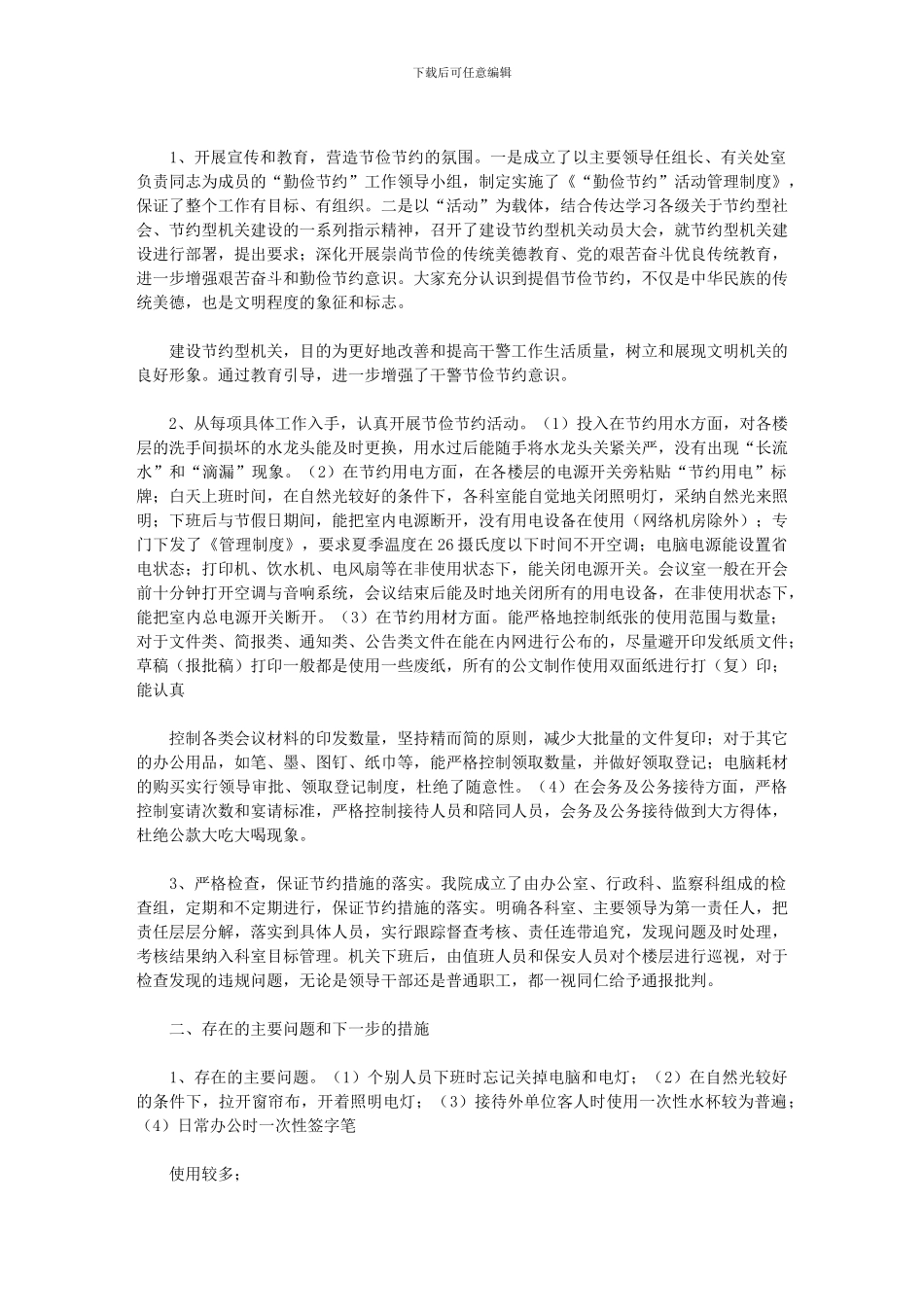 2024年单位勤俭节约活动总结范文_第3页