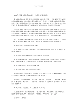 2024年单位勤俭节约活动总结范文