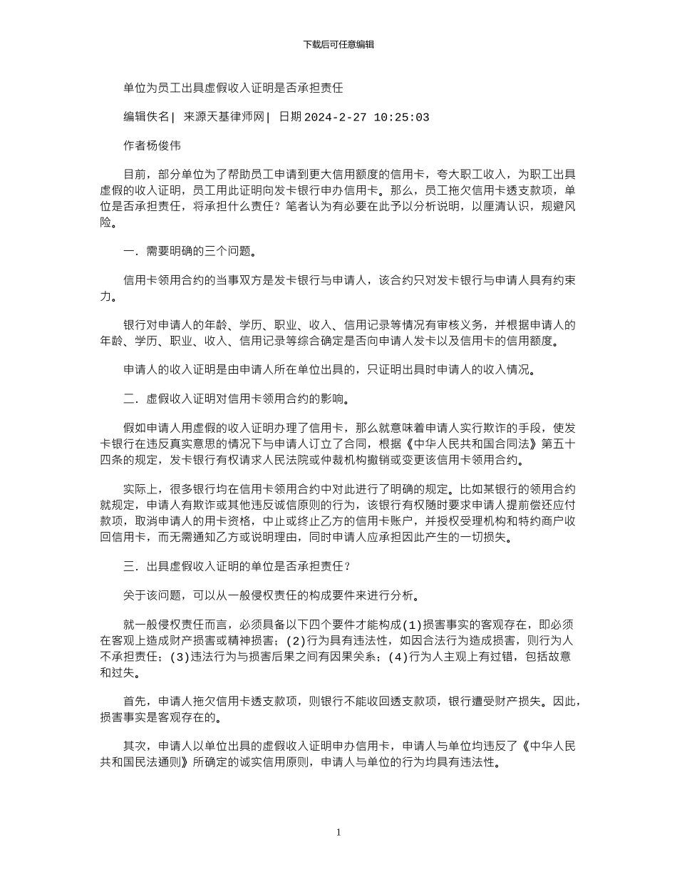 2024年单位为员工出具虚假收入证明是否承担责任_第1页